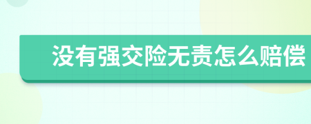 没有强交险无责怎么赔偿