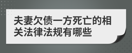 夫妻欠债一方死亡的相关法律法规有哪些