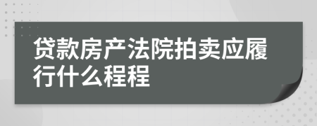 贷款房产法院拍卖应履行什么程程