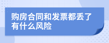 购房合同和发票都丢了有什么风险