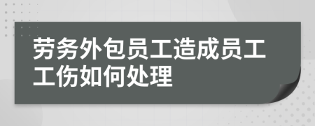 劳务外包员工造成员工工伤如何处理