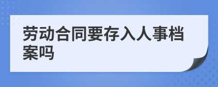 劳动合同要存入人事档案吗