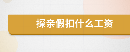 探亲假扣什么工资