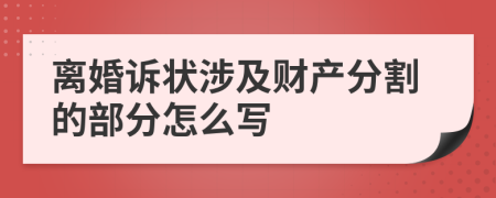 离婚诉状涉及财产分割的部分怎么写