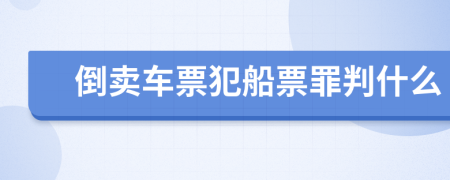 倒卖车票犯船票罪判什么