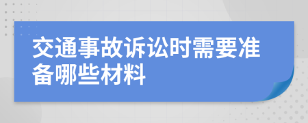 交通事故诉讼时需要准备哪些材料