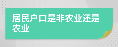 居民户口是非农业还是农业