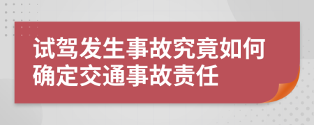 试驾发生事故究竟如何确定交通事故责任