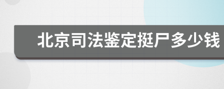 北京司法鉴定挺尸多少钱