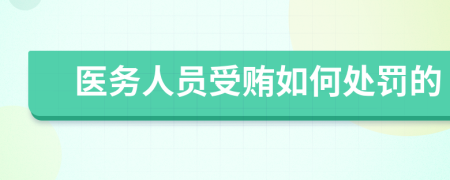 医务人员受贿如何处罚的