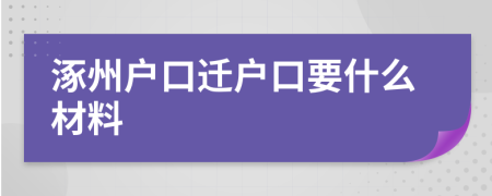 涿州户口迁户口要什么材料