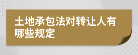 土地承包法对转让人有哪些规定