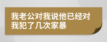 我老公对我说他已经对我犯了几次家暴