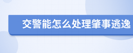 交警能怎么处理肇事逃逸