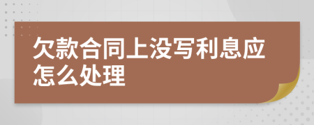 欠款合同上没写利息应怎么处理