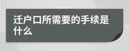 迁户口所需要的手续是什么