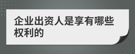 企业出资人是享有哪些权利的