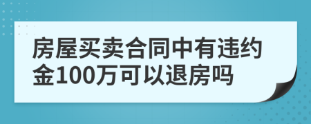 房屋买卖合同中有违约金100万可以退房吗