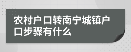 农村户口转南宁城镇户口步骤有什么