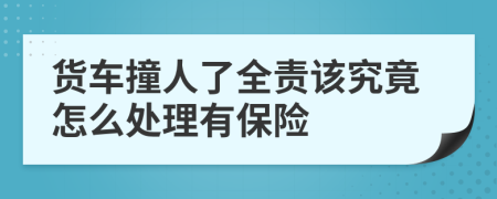 货车撞人了全责该究竟怎么处理有保险