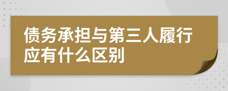 债务承担与第三人履行应有什么区别