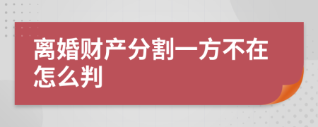 离婚财产分割一方不在怎么判