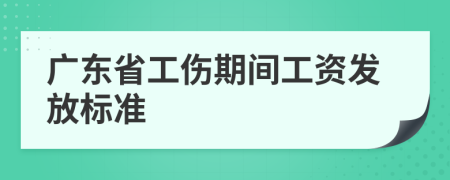 广东省工伤期间工资发放标准