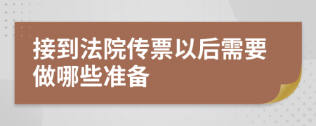 接到法院传票以后需要做哪些准备