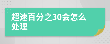 超速百分之30会怎么处理