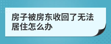 房子被房东收回了无法居住怎么办