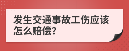 发生交通事故工伤应该怎么赔偿？