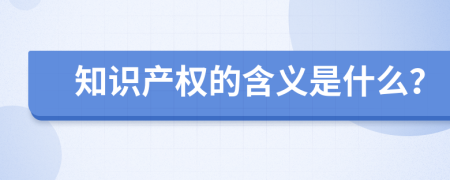 知识产权的含义是什么？