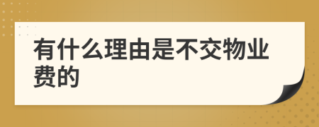 有什么理由是不交物业费的