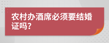 农村办酒席必须要结婚证吗？