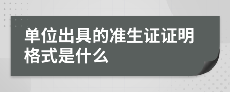 单位出具的准生证证明格式是什么