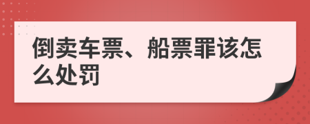 倒卖车票、船票罪该怎么处罚