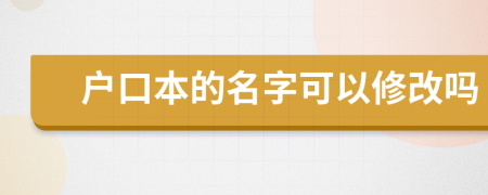 户口本的名字可以修改吗