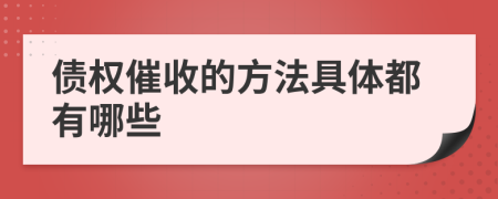 债权催收的方法具体都有哪些