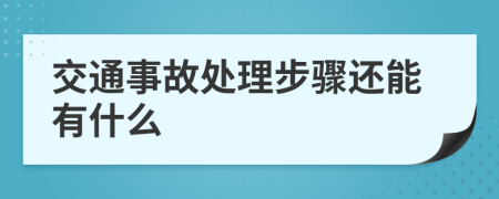 交通事故处理步骤还能有什么