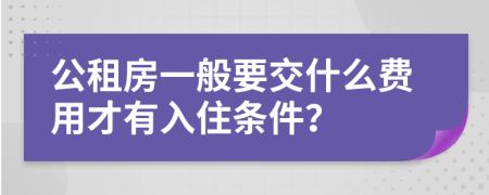 公租房一般要交什么费用才有入住条件？