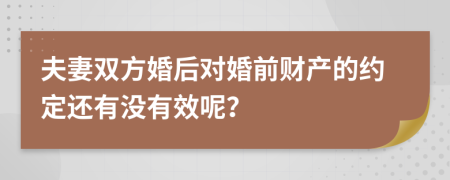 夫妻双方婚后对婚前财产的约定还有没有效呢？