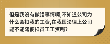 但是我没有做错事情啊,不知道公司为什么会扣我的工资,在我国法律上公司能不能随便扣员工工资呢？