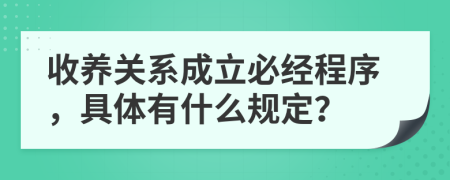 收养关系成立必经程序，具体有什么规定？