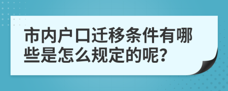 市内户口迁移条件有哪些是怎么规定的呢？