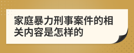 家庭暴力刑事案件的相关内容是怎样的