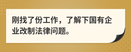 刚找了份工作，了解下国有企业改制法律问题。