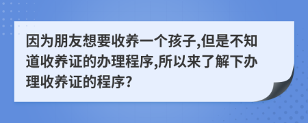 因为朋友想要收养一个孩子,但是不知道收养证的办理程序,所以来了解下办理收养证的程序?