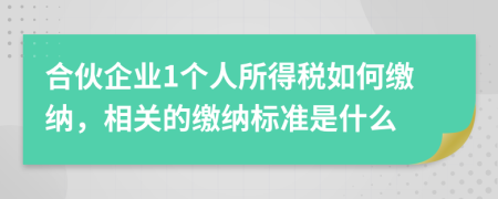 合伙企业1个人所得税如何缴纳，相关的缴纳标准是什么