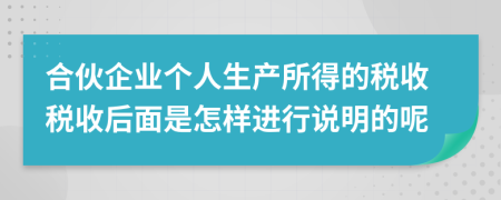 合伙企业个人生产所得的税收税收后面是怎样进行说明的呢