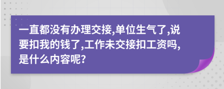 一直都没有办理交接,单位生气了,说要扣我的钱了,工作未交接扣工资吗,是什么内容呢？